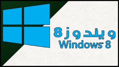 تحميل ويندوز 8  النسخة الاصلية كاملة مجانا Windows 8