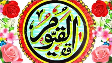 Allah ke naam | Learn Arabic Islamic calligraphy Designs Art..Al Qayyomu.
