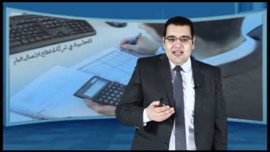 المحاسبة في شركات قطاع الأعمال العام فصل 1 د أحمد نبيل 1303 تجارة تعليم إلكتروني مدمج