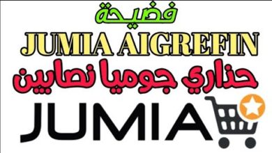 #فضيحة_جوميا. حذاري ان تشتري من موقع جوميا. Jumia AIGREFIN
