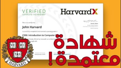 كيف تحصل علي شهادة معتمدة من جامعة هارفارد في علوم الحاسوب