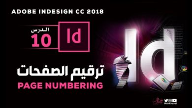 10-  ترقيم الصفحات ::  Adobe InDesign CC 2018