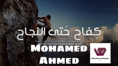 كفاح حتي النجاح|Mohamed Ahmed