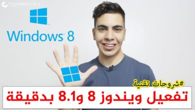 تفعيل ويندوز 8 و ويندوز 8.1  في دقيقة واحدة بسهولة - Windows 8 Activation