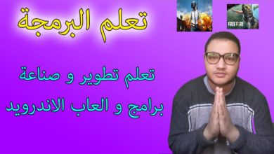 اقوي موقع عربي لتعلم البرمجة بالعربية | تعلم صناعة العاب و تطبيقات الاندرويد
