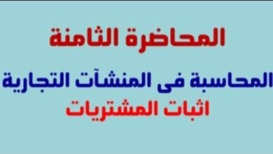 #مبادئ المحاسبة المالية - المحاضرة الثامنة