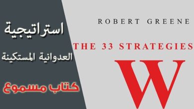 كتاب مسموع ثلاث وثلاثون استراتيجية للحرب للكاتب روبرت غرين - 32 - استراتيجية العدوانية المستكينة