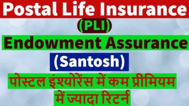 postal Life Insurance Scheme (PLI) | Endowment Assurance (Santosh) | पोस्ट ऑफिस की बेहतरीन स्कीम