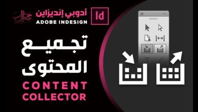 اداة تجميع المحتوى في الانديزاين :  Content collector tools in InDesign