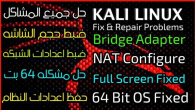 حل جميع مشاكل كالي لينكس - Fix Kali Problems