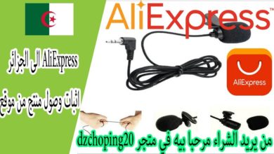 اثبات وصول منتج من موقع AliExpress الى الجزائر