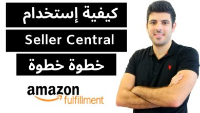 Seller Central شرح التسجيل الجزء ٤ - إستخدام حساب امازون البائع و معلومات عامة عن amazon fba