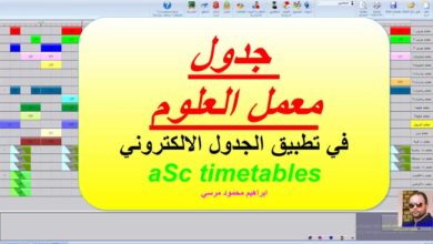 29 الجدول المدرسي aSc timetables  جدول معمل العلوم