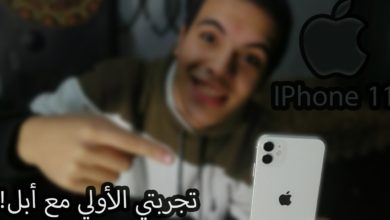 ابو اتنين ممكن يكون احسن من ابو تلاته | IPhone 11 Review