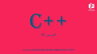 دورة البرمجة بلغة ++C الدرس 61: Static Keyword