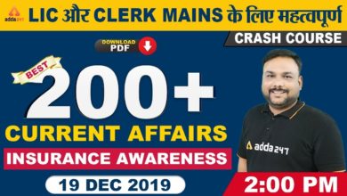 Best 200+ Current Affairs & Insurance Awareness | GA for LIC Assistant Mains & IBPS Clerk Mains 2019