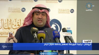 وزير التجارة والصناعة خالد الروضان: ترقية البورصة تسهم بتدفق مليار دينار