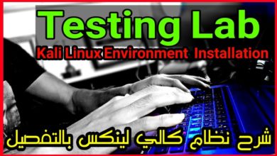 بناء مختبر للإختبار + تثبيت Kali Linux بالطريقه الصحيحة وشرح الاساسيات - Testing Lab