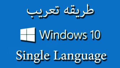 تعريب ويندوز 10 Windows 10 Single Language