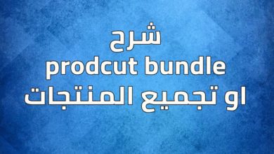 شرح اضافه product Bundle او تجميع المنتجات  في متاجر الاوبن كارت