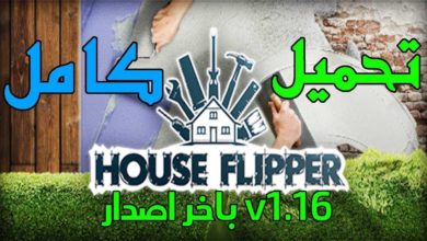 تحميل لعبة House Flipper  للكمبيوتر باخر اصدار v1.16 حجم صغير + أضافةGarden dlc