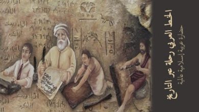 الخط العربي رحلة عبر التاريخ