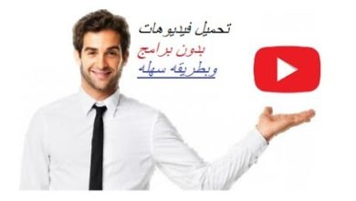 طريقه تحميل فيديو من اليوتيوب بطريقه سهله وبدون برامج|عمر خالد