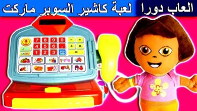 لعبة الكاشير الجديدة للاطفال العاب دورا فى السوبر ماركت supermarket cashier toy set Dora games