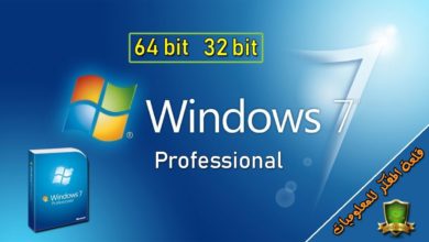 تحميل ويندوز 7 بروفيشنال النسخة الاصلية لنواتين 64 بت و 32 بت تحميل مباشر | Windows 7 Professional