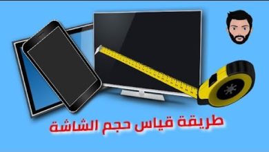 How to measure the screen  معرفة حجم الشاشة من قياسها