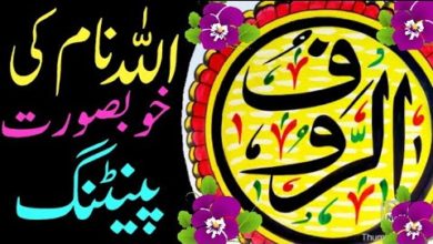 Allah ke naam |Islamic Arabic calligraphy Designs Art.Al Rawofu.