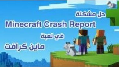 طريقه حل مشكله ماين كرافت crash report !! للمكركه والاصليه | طريقه مضموونه
