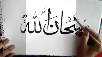 الخط العربي كتابة سبحان الله بخط الثلث