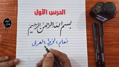سلسلة تعليم الخط العربي وتحسين الخط - الدرس الأول ( ادوات الخط العربي )