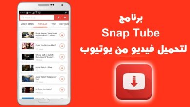 تحميل برنامج snap tube لتنزيل مقاطع الفيديو من اليوتيوب..!!