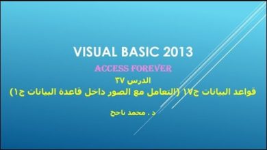 37- فيجوال بيسك visual basic |  التعامل مع الصور داخل قاعدة البيانات ج1 |