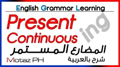 ✔✔ Present Continuous  - تعلم اللغة الانجليزية - المضارع المستمر