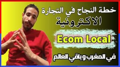 خطة النجاح في التجارة الإلكترونية ecom local في المغرب و الإمارات وباقي العالم:id yahia mohamed