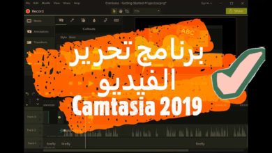 الإصدار الكامل من Camtasia Studio 9 لنظام التشغيل ويندوز 10 (32 بت و 64 بت)