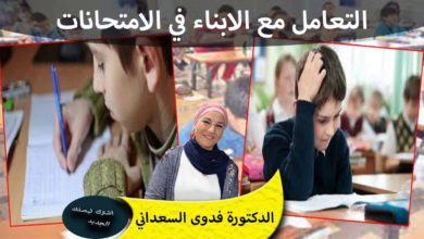 كيفية التعامل مع الابناء في فترة الامتحانات الدكتورة فدوى السعداني