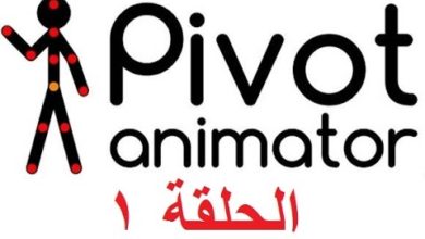 دورة تعليم برنامج Pivot Animator الحلقة 1 (الحركة)