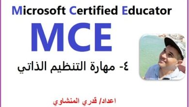 MCE Microsoft Certified Educator Part4  أسئلة مهارة التنظيم الذاتي