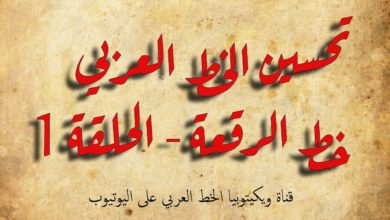 تحسين الخط العربي - خط الرقعة - الدرس 1
