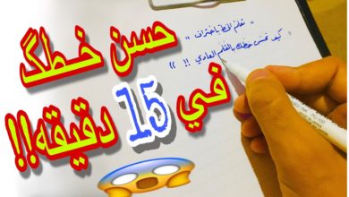 كورس تحسين الخط العربي(كامل)بالقلم العادي طريقه مبسطه | عبدالله حبيب