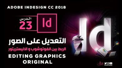 23-  التعديل على الصور في الانديزاين ::  Editing Graphics Original  in Adobe InDesign CC 2018