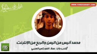 محمد انيس من اليمن عن الربح من الانترنت | تجارب عملاء الفوركس العربى