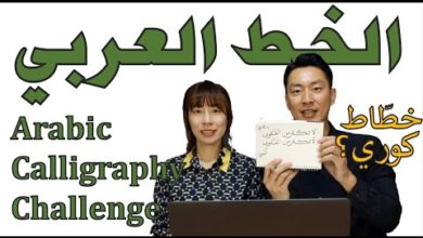 شوفوا تحدي الخط العربي ... كوريين؟؟ Korean sister&brother's Arabic calligraphy challenge