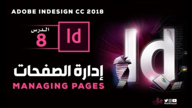 8 -  إدارة الـصفـحـات  ::  Adobe InDesign CC 2018