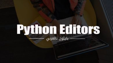 04- Python Editors | محررات اكواد لبايثون