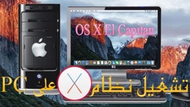 شرح تشغيل نظام Mac OS X El Capitan 10.11 على الحاسوب PC